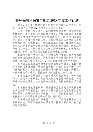 县环保局环保窗口制定20XX年度工作计划