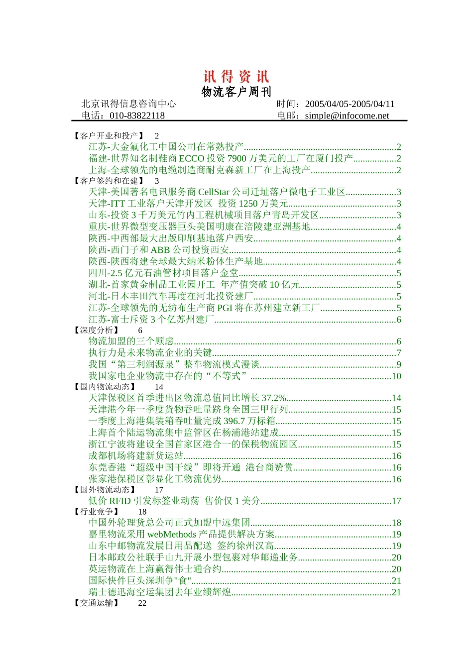 讯得资讯-物流客户周刊3_第1页
