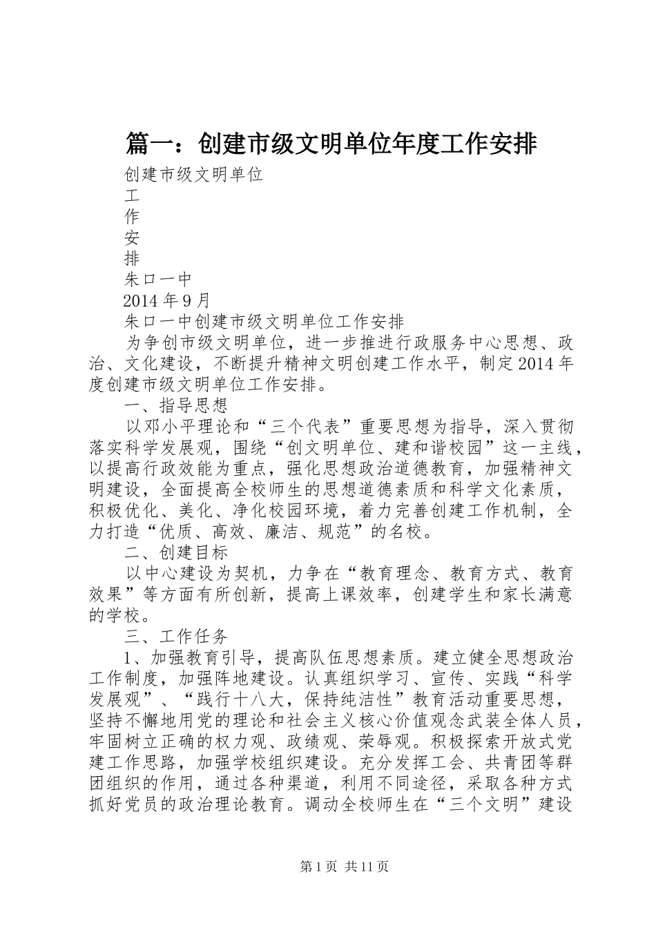 篇一：创建市级文明单位年度工作安排_第1页