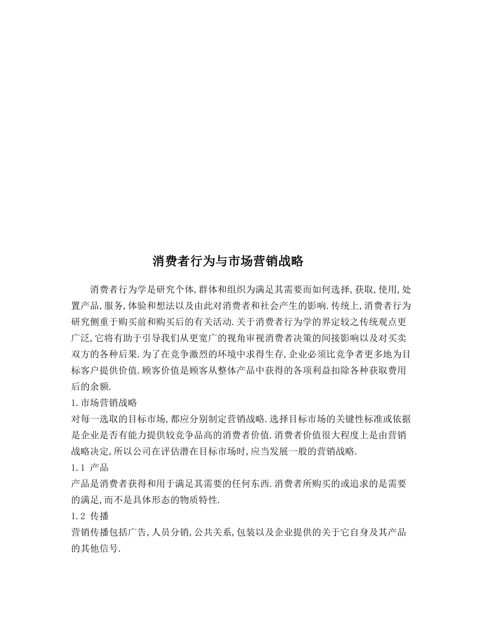 消费者行为与市场营销战略论述_第1页