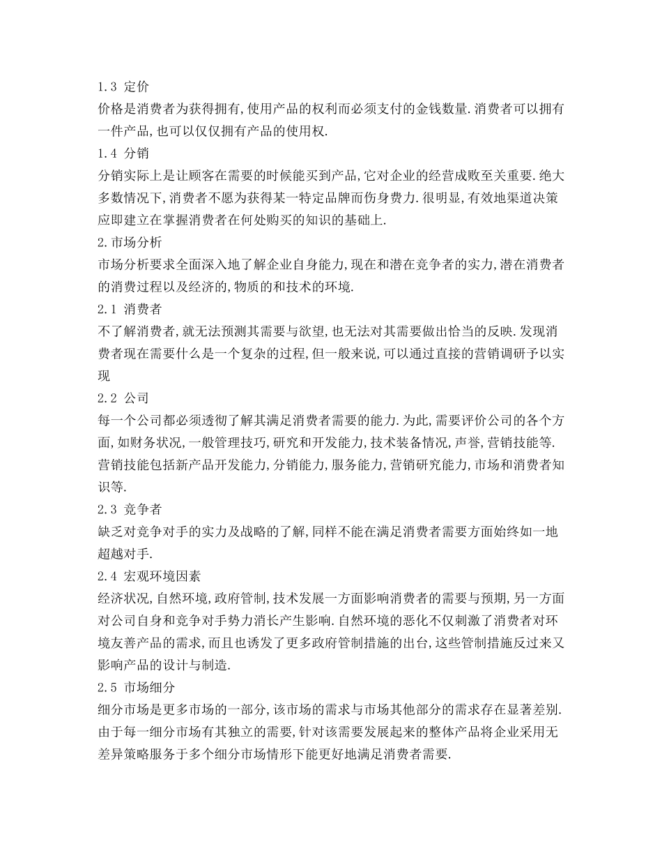 消费者行为与市场营销战略论述_第2页