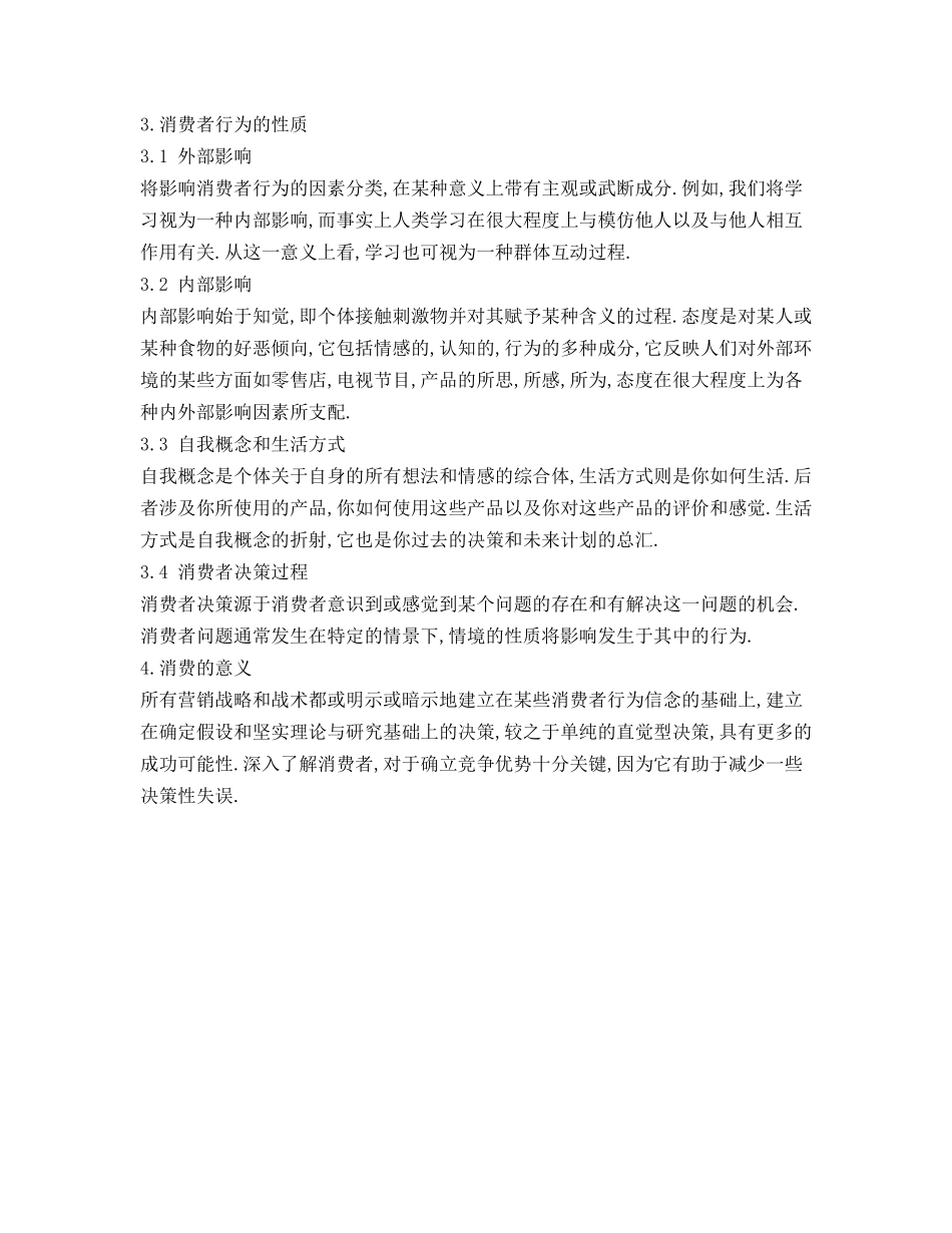消费者行为与市场营销战略论述_第3页