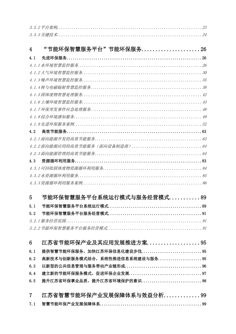 某省智慧节能环保示范工程总体建设方案_第3页
