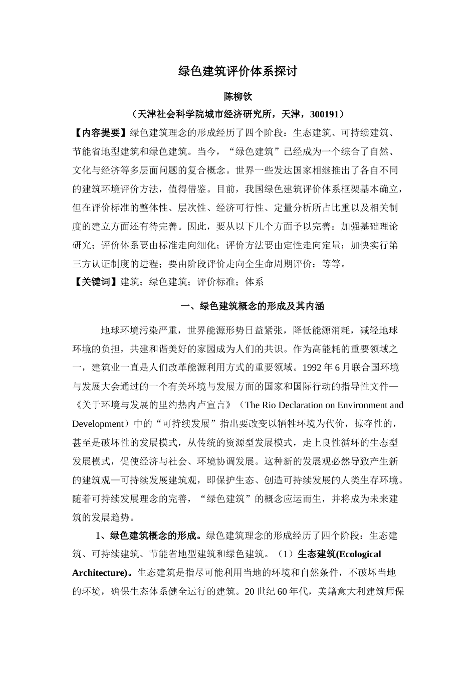 我国绿色建筑评价体系研讨_第1页