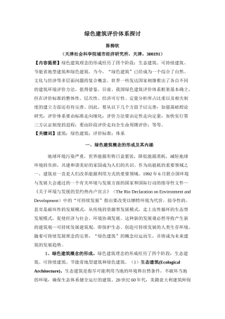 我国绿色建筑评价体系研讨