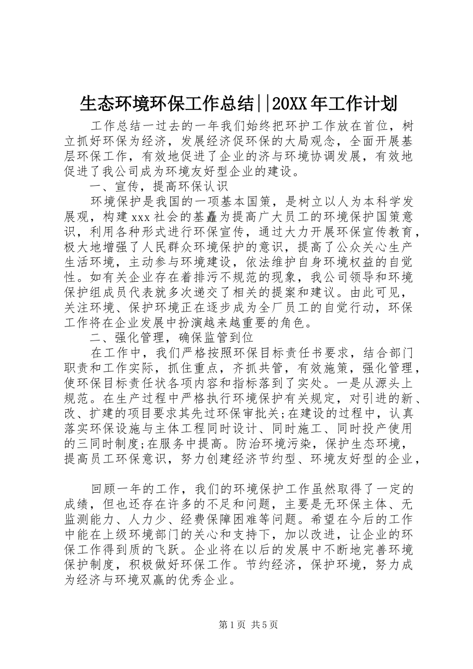 生态环境环保工作总结--20XX年工作计划_第1页
