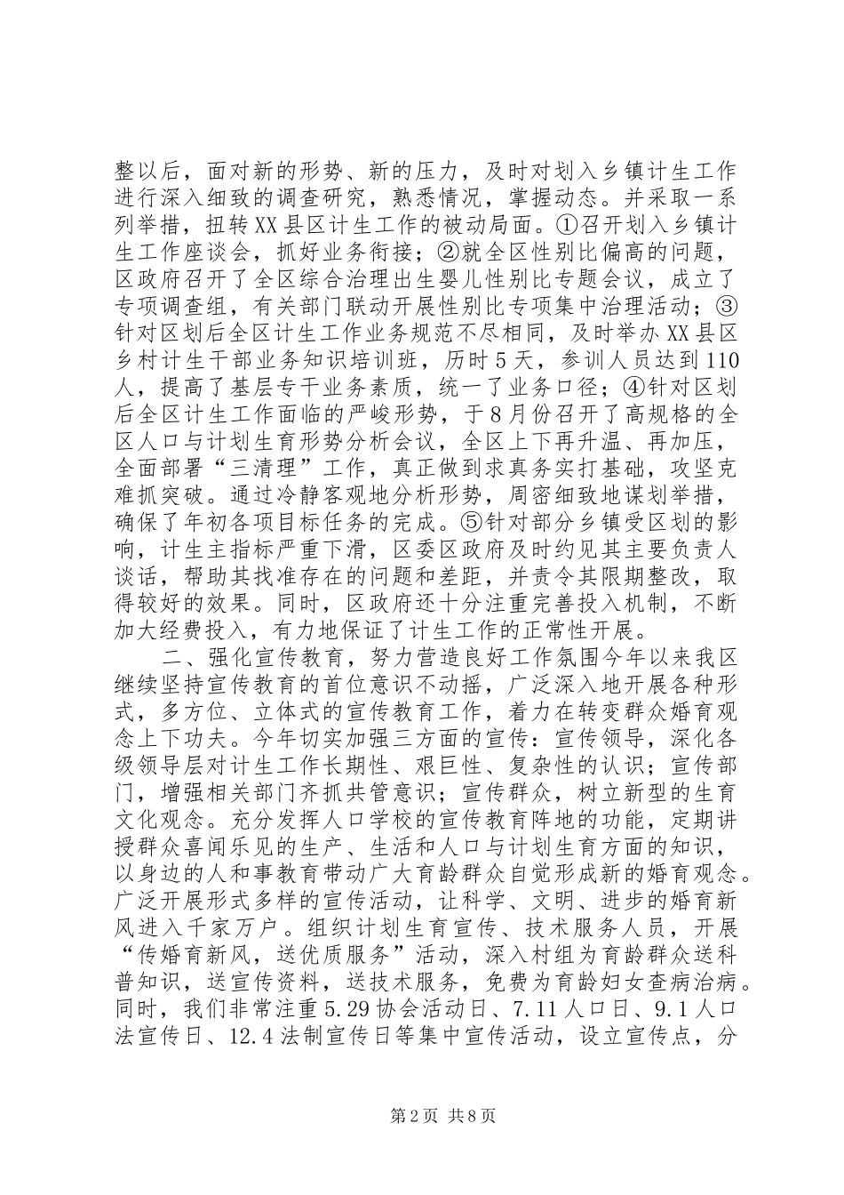 区20XX年人口与计划生育工作总结_第2页