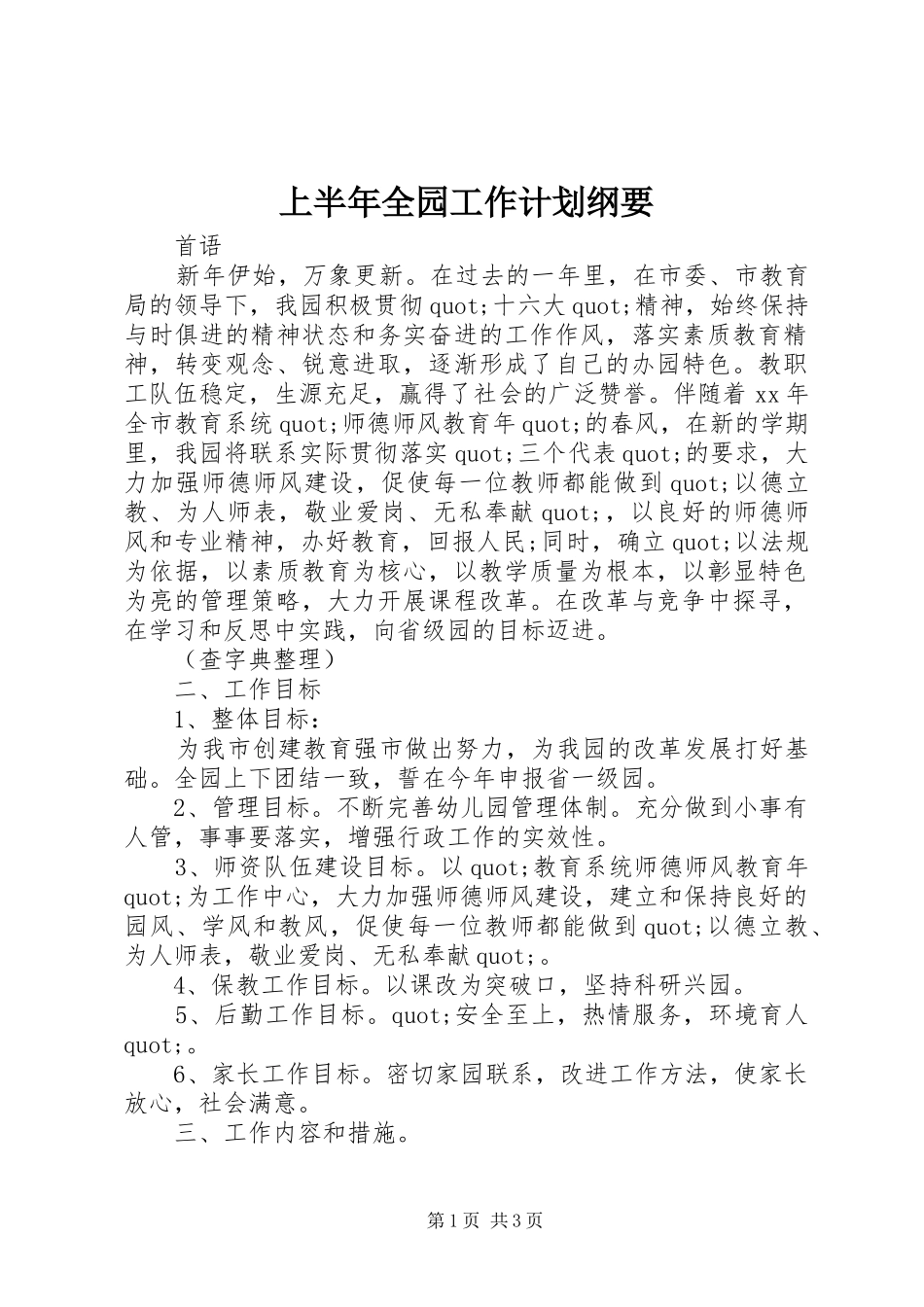 上半年全园工作计划纲要_第1页