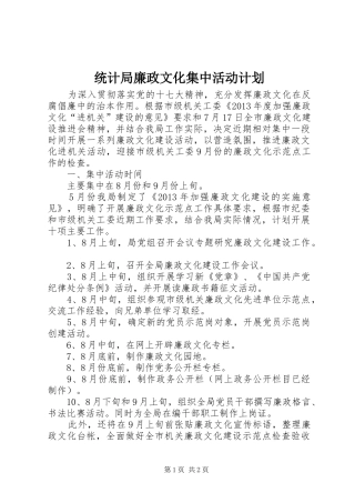 统计局廉政文化集中活动计划