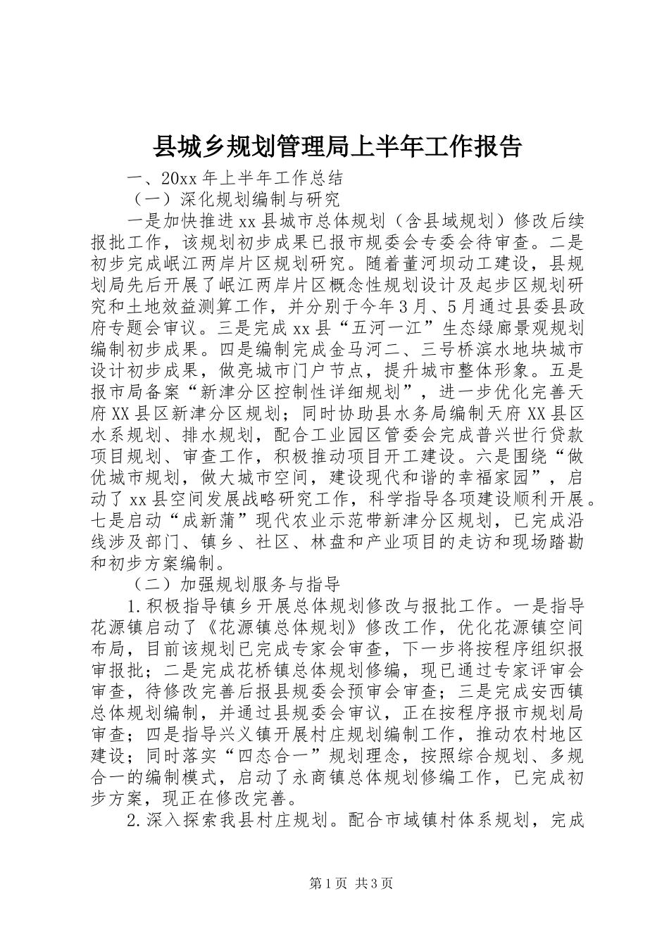 县城乡规划管理局上半年工作报告_第1页