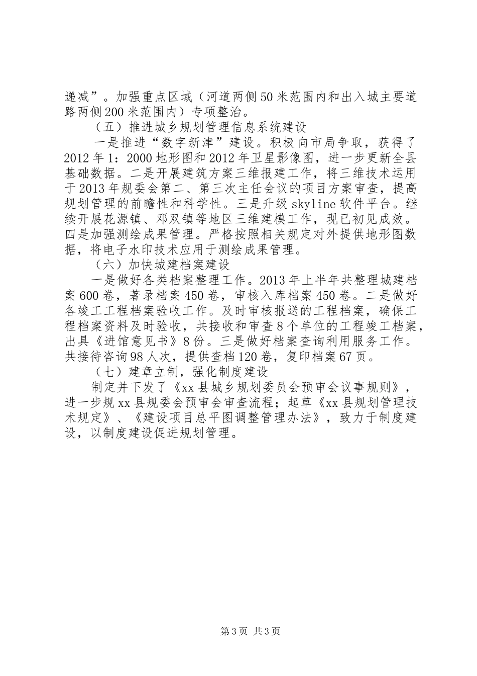 县城乡规划管理局上半年工作报告_第3页