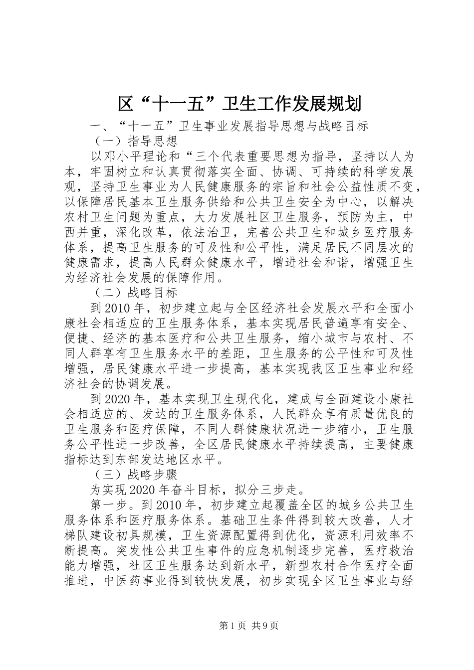 区“十一五”卫生工作发展规划_第1页