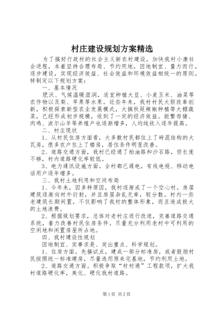 村庄建设规划方案精选