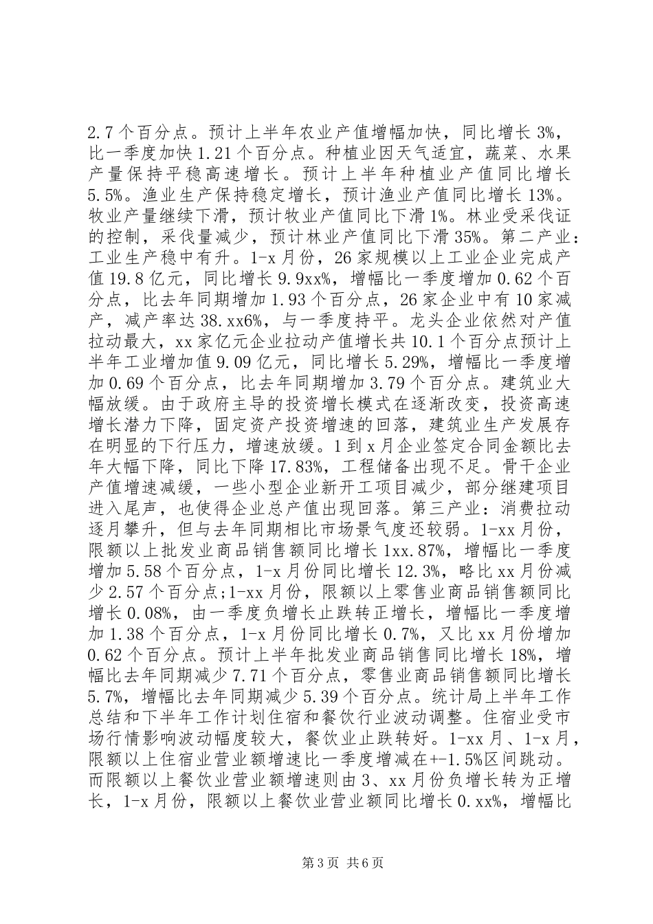 统计局上半年工作总结和下半年工作计划_第3页