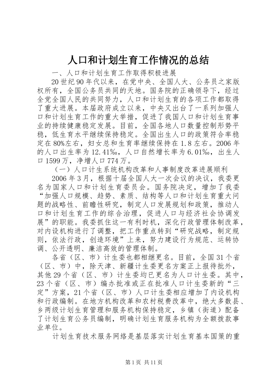 人口和计划生育工作情况的总结_第1页