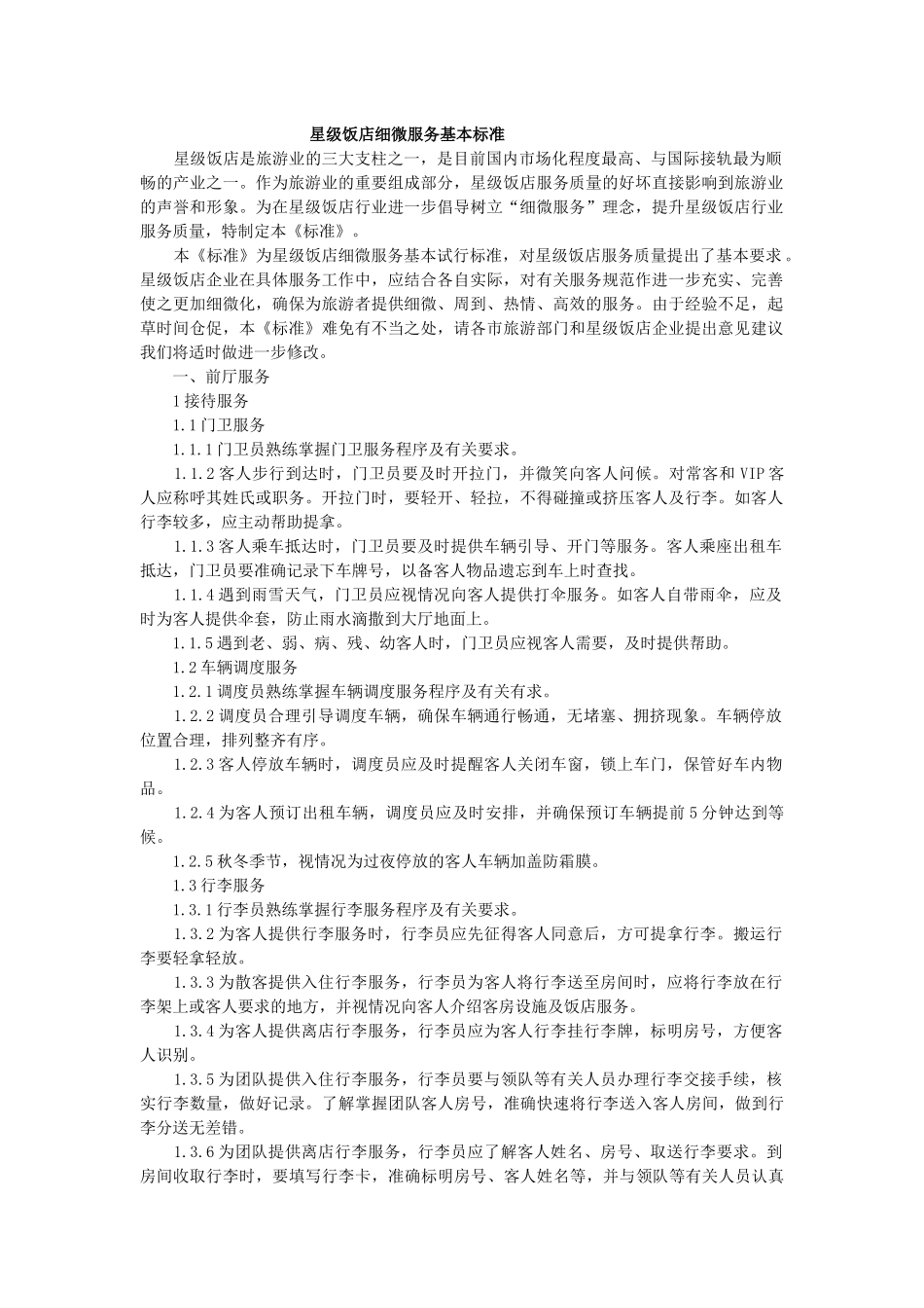 星级饭店细微服务基本标准_第1页