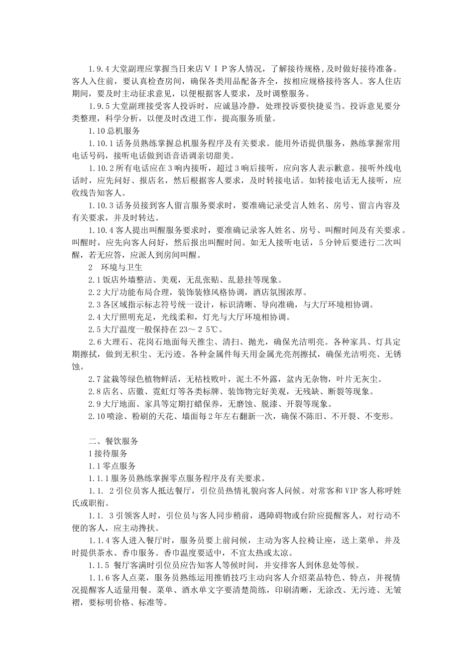 星级饭店细微服务基本标准_第3页