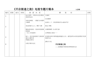 网通《开启极速之旅》电视专题片稿本