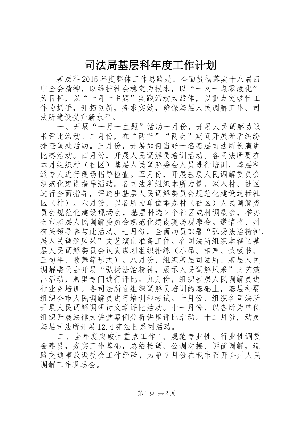 司法局基层科年度工作计划_第1页
