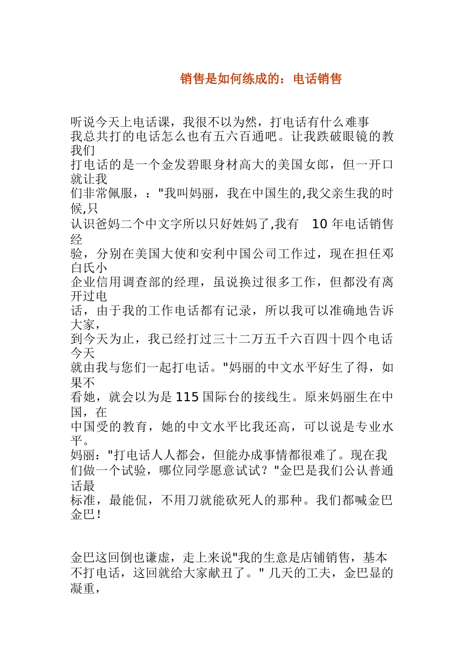 销售是怎样练就的电话销售分析_第1页