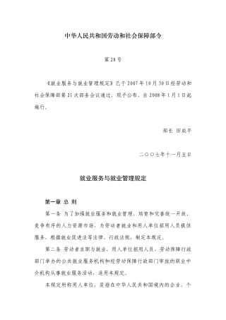 就业服务与就业管理规定-湖北教育信息网