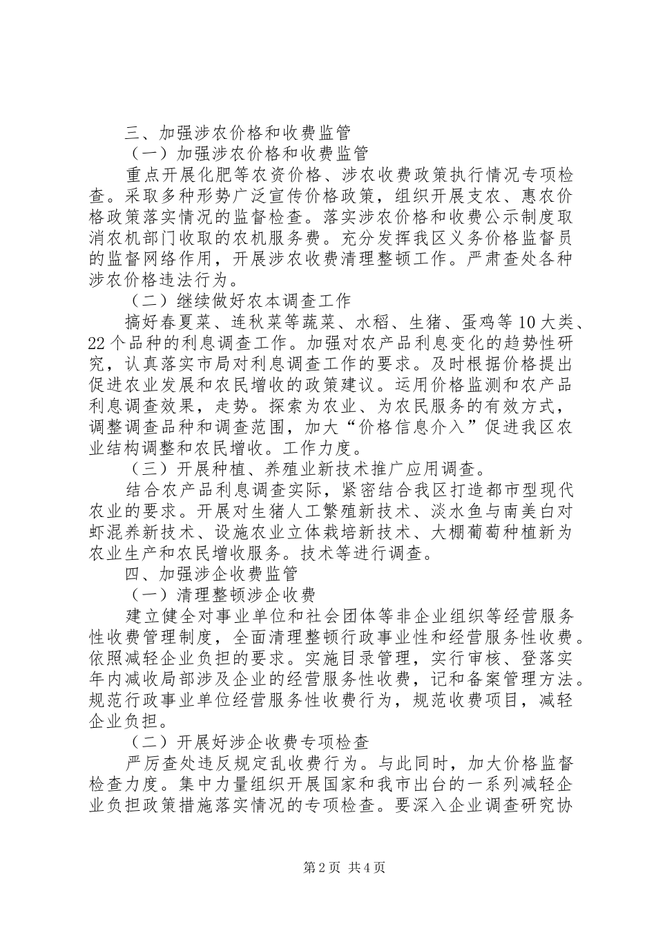 物价局价格监测安排_第2页