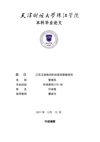 江苏卫视晚间阶段营销策略研究