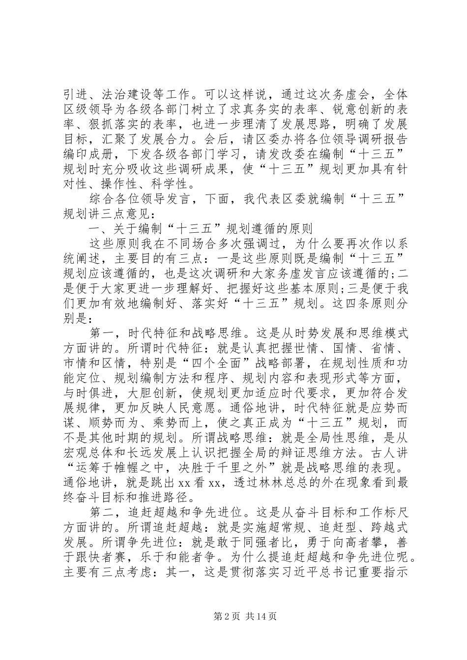 区委书记在“十三五”规划工作务虚会上的讲话_第2页