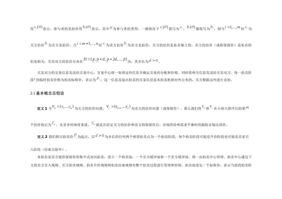 基于互联网的统一价格多物品双向动态拍卖设计_第3页