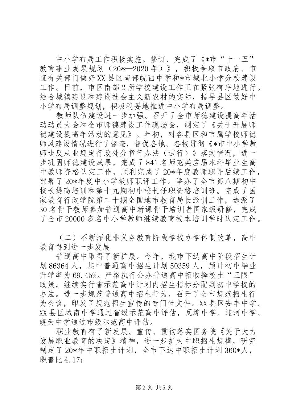 市教育局上半年总结和下半年计划_第2页