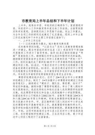 市教育局上半年总结和下半年计划
