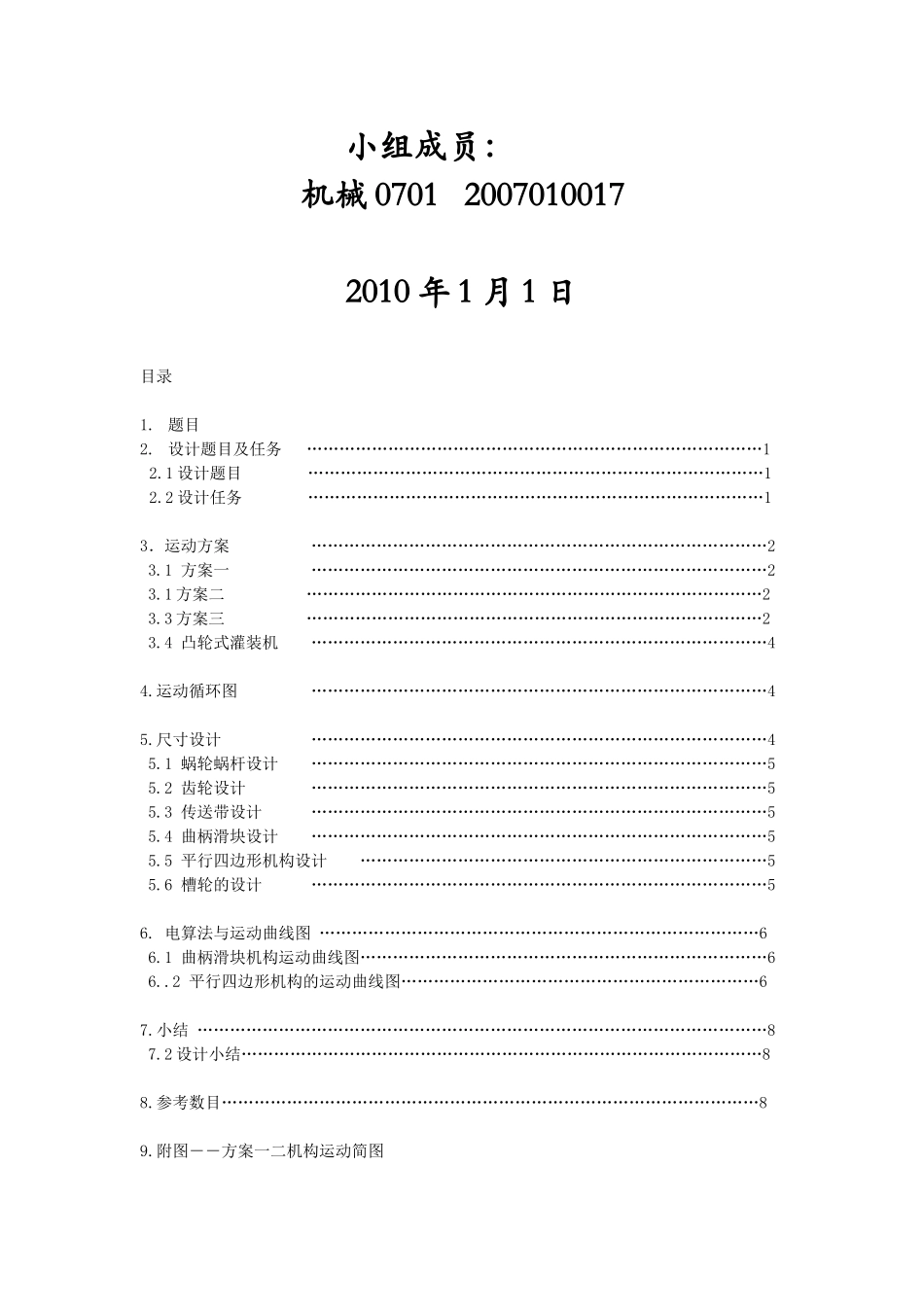 旋转型灌装机运动方案设计要点_第2页