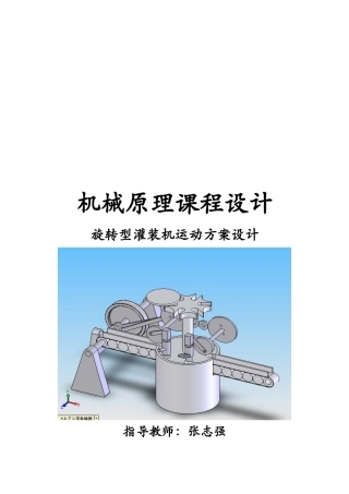 旋转型灌装机运动方案设计要点