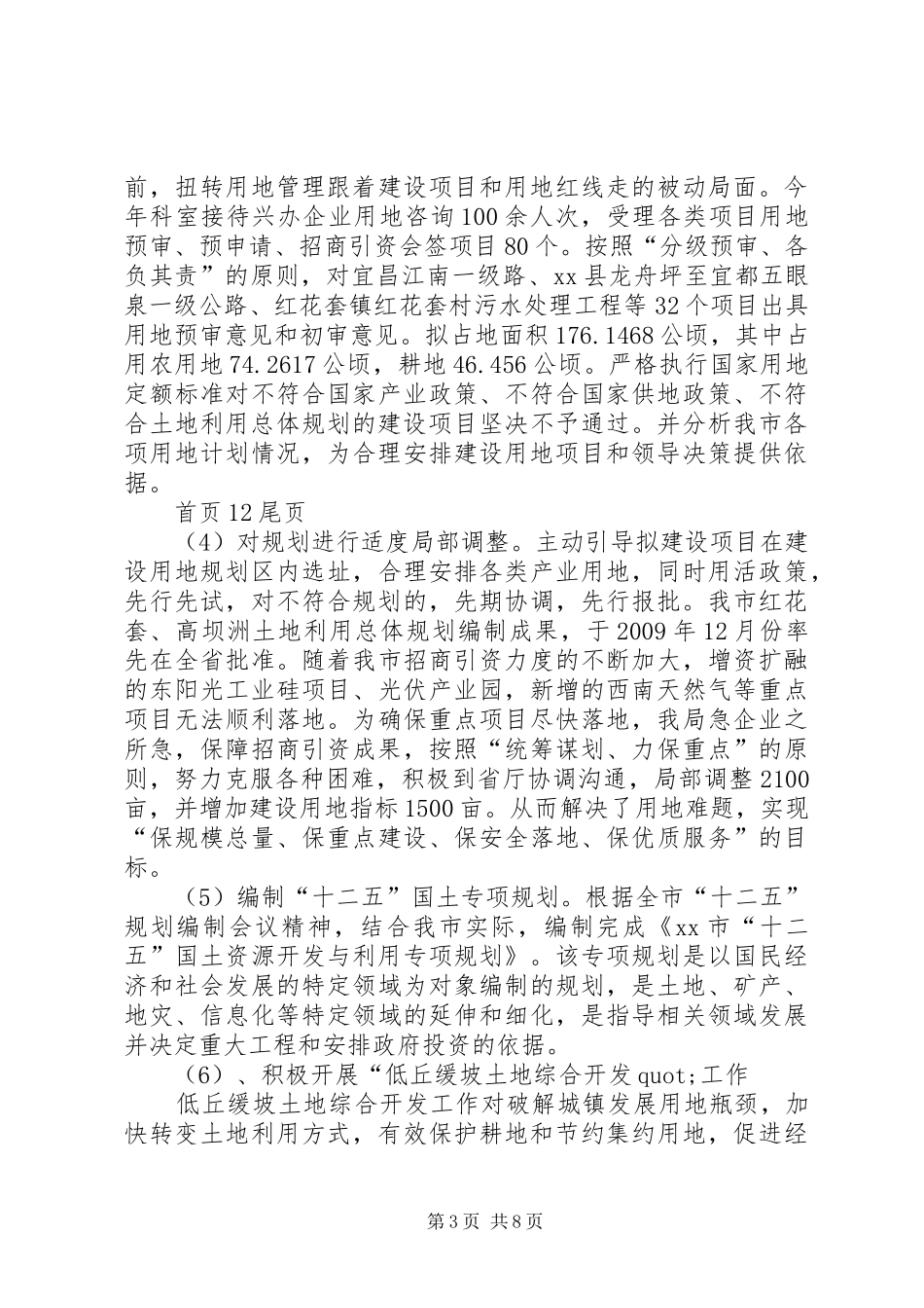 篇一：国土局规划科工作总结_第3页