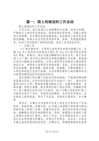 篇一：国土局规划科工作总结
