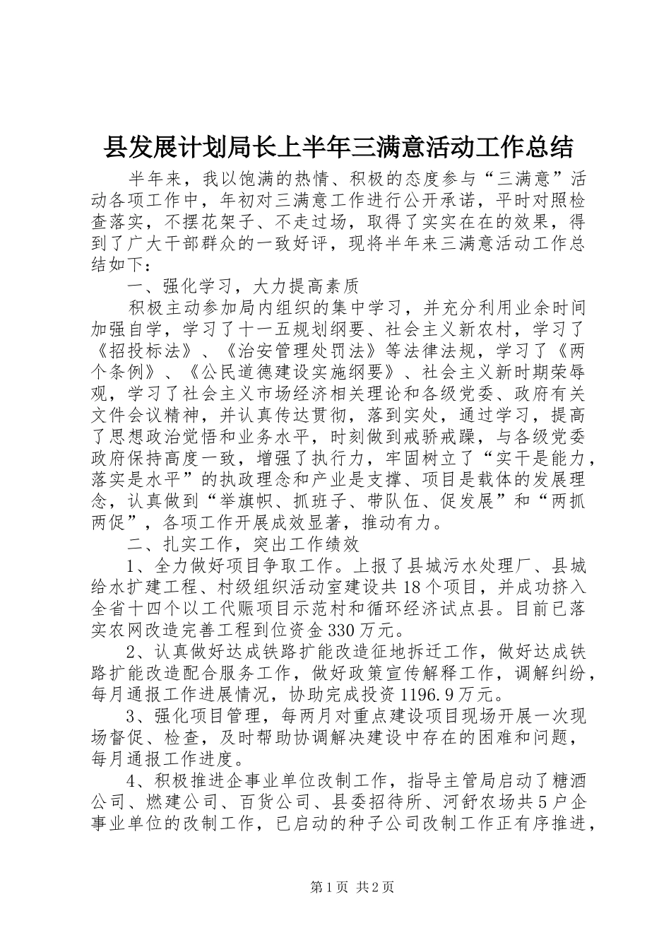 县发展计划局长上半年三满意活动工作总结_第1页