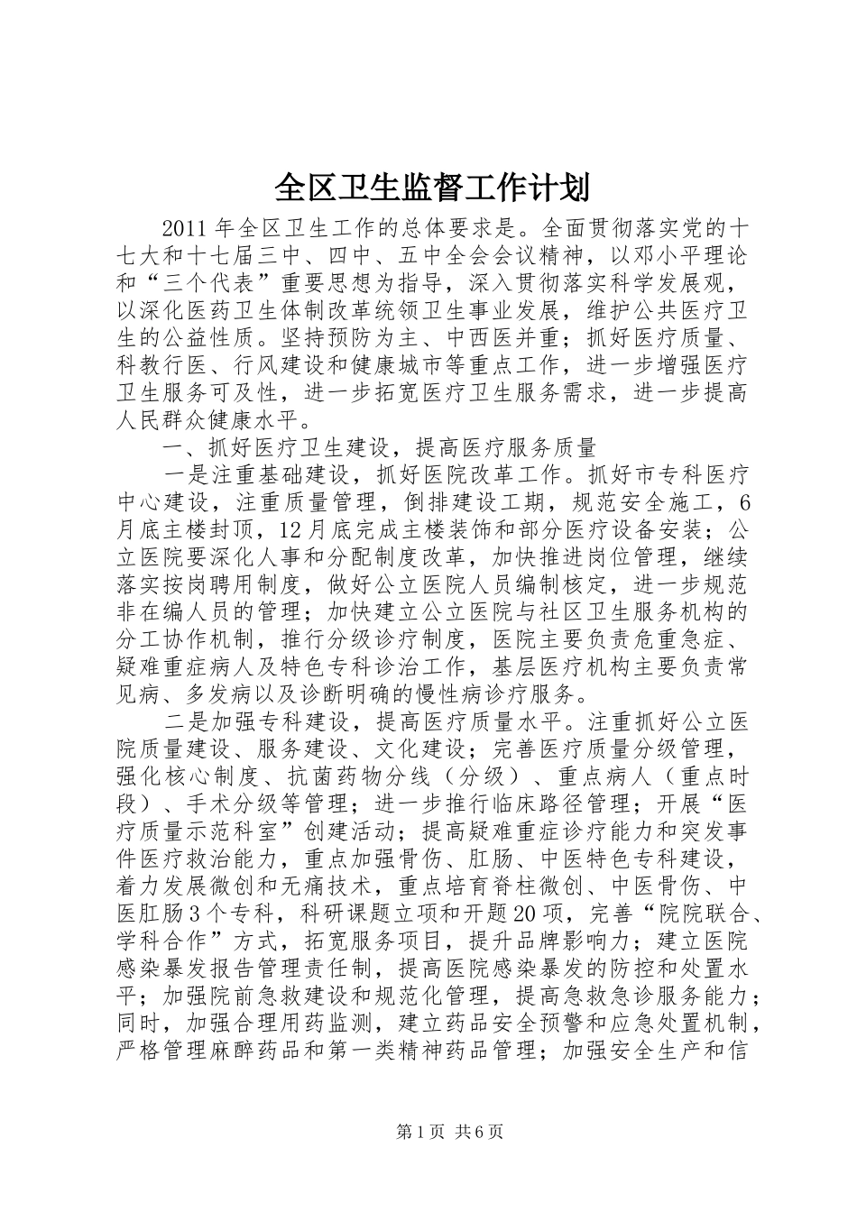 全区卫生监督工作计划_第1页