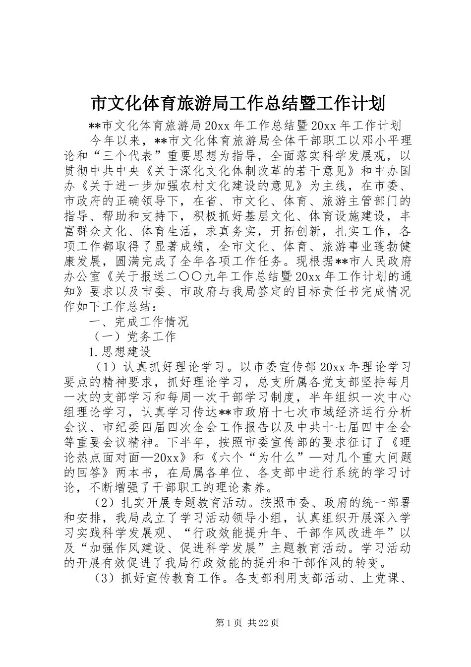 市文化体育旅游局工作总结暨工作计划_第1页