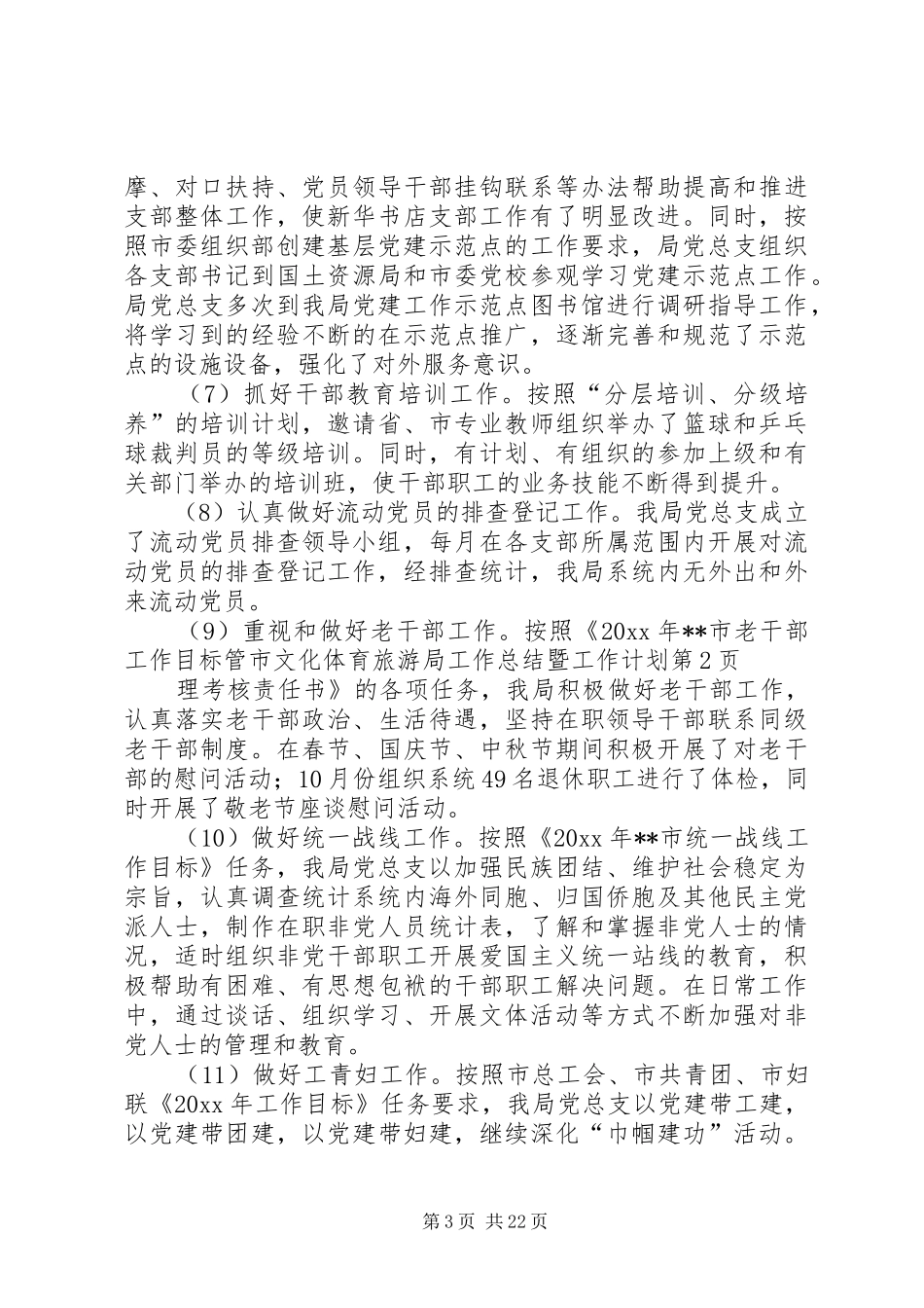 市文化体育旅游局工作总结暨工作计划_第3页