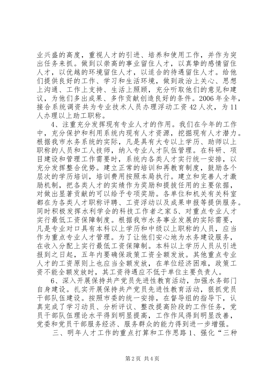 水务局20XX年人才工作总结和20XX年人才工作计划_第2页