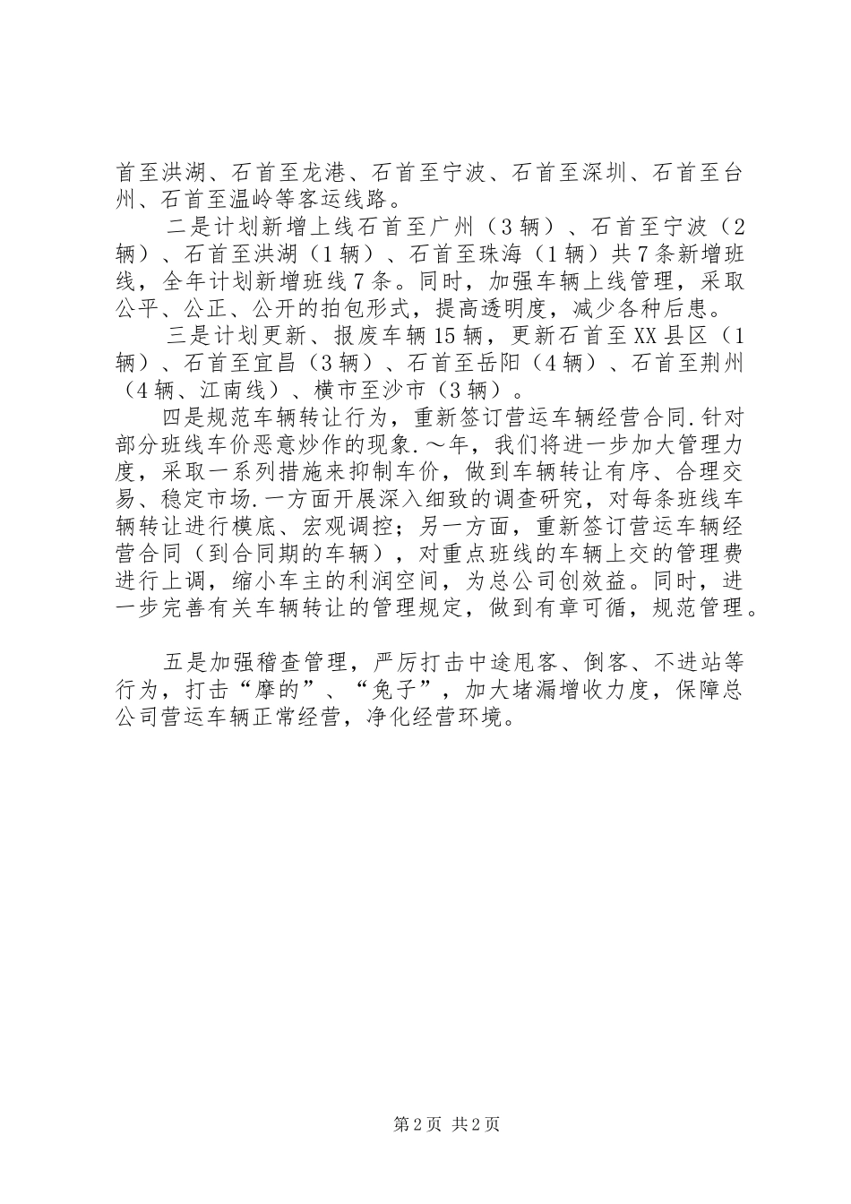汽运公司XX年工作计划和发展规划_第2页