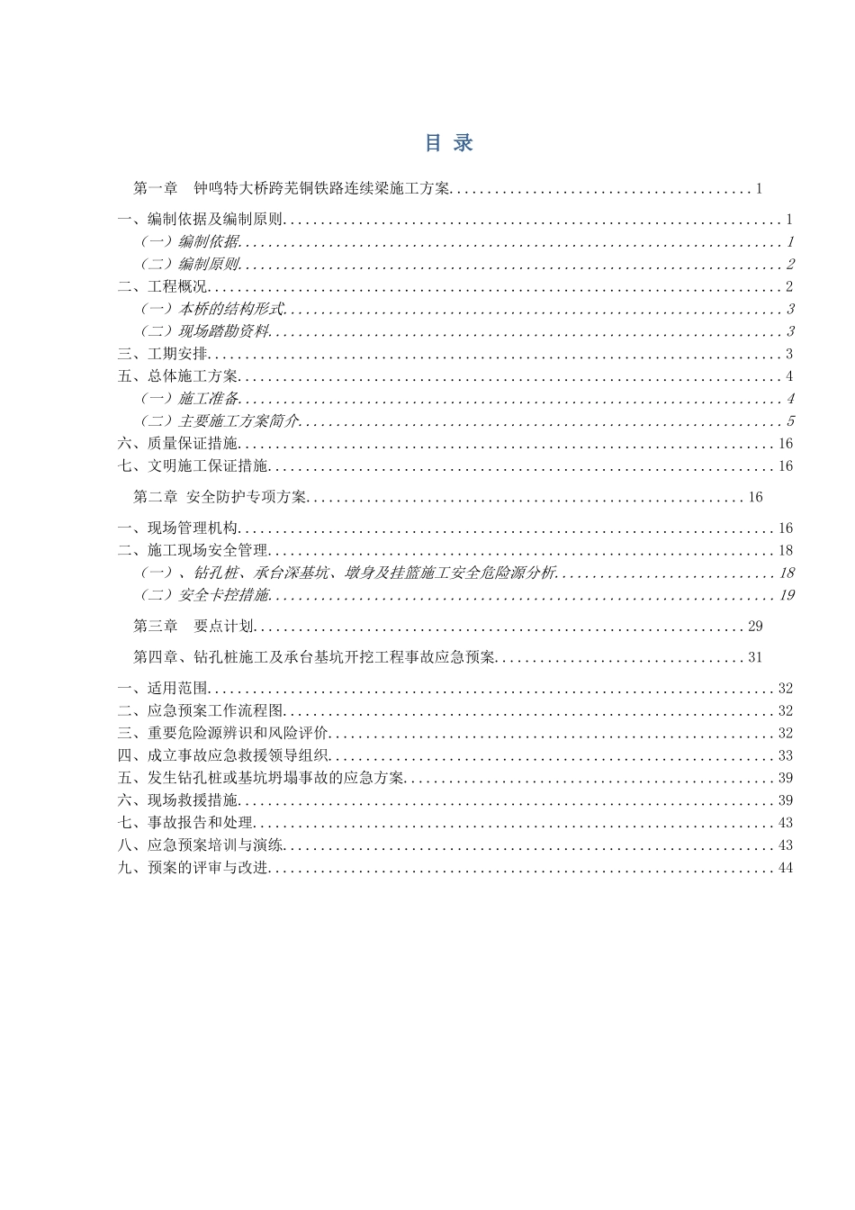 钟鸣特大桥跨芜铜铁路连续梁施工方案(路局修)_第1页