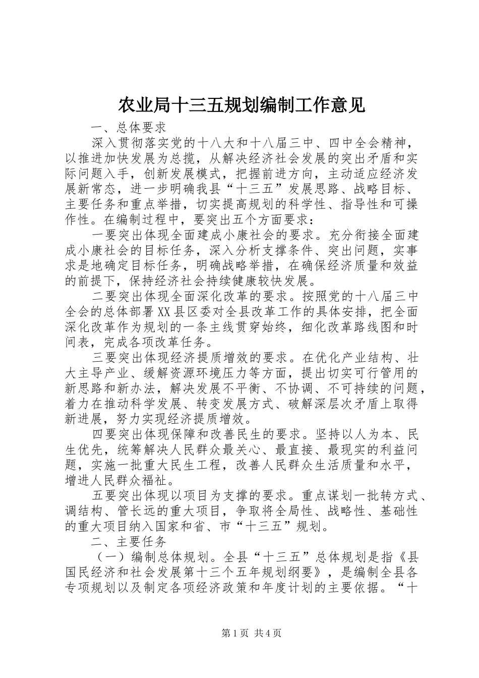 农业局十三五规划编制工作意见_第1页