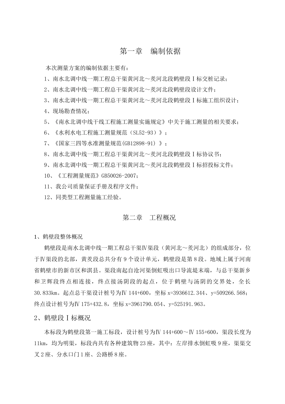 施工测量方案(初稿)_第2页