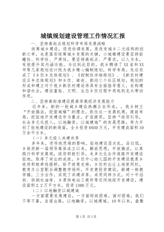 城镇规划建设管理工作情况汇报