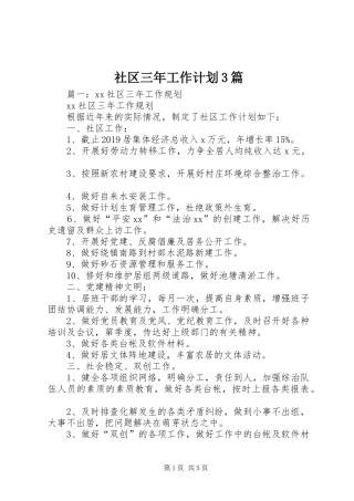 社区三年工作计划3篇