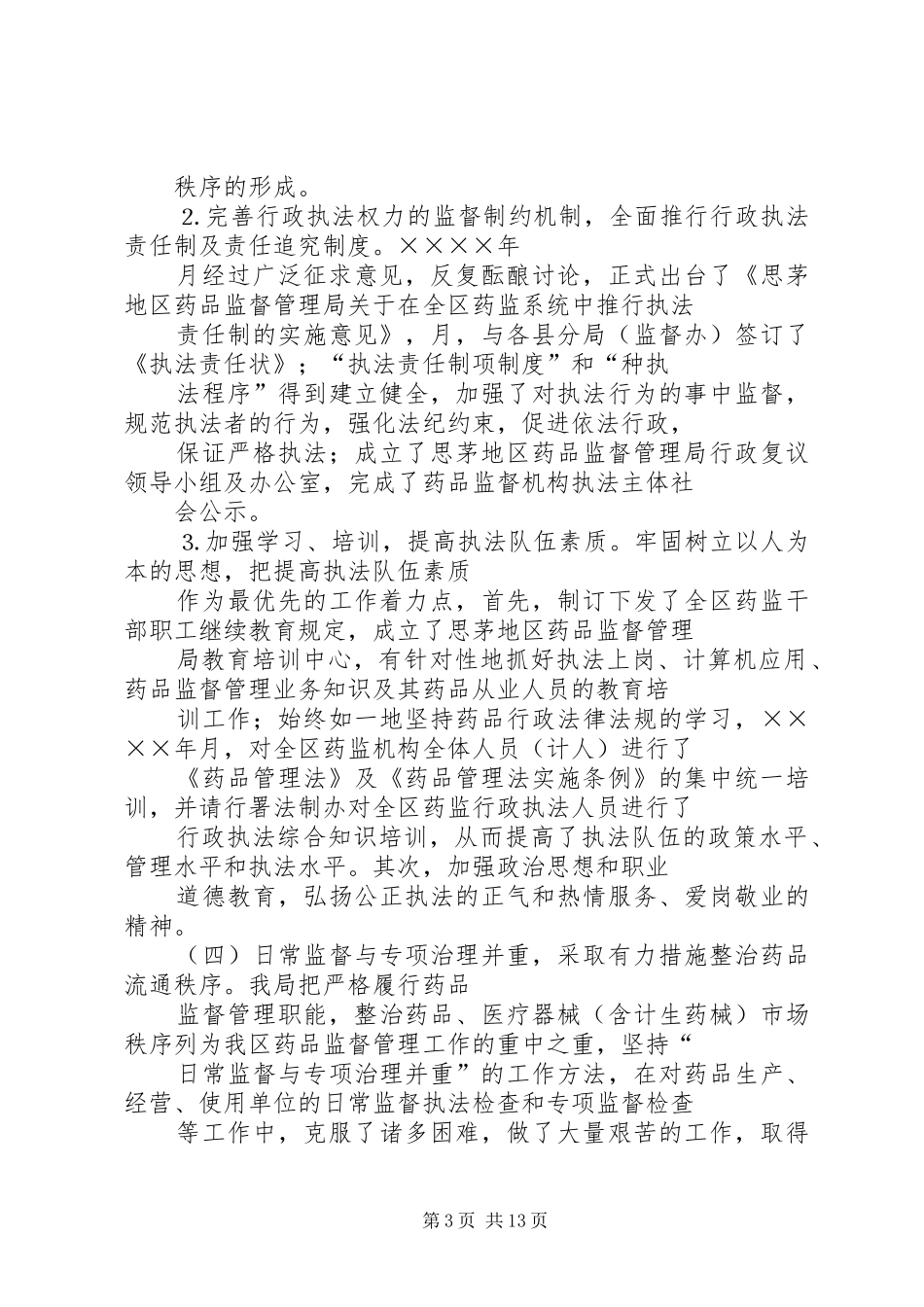 思茅地区药品监督管理局二○○四年工作总结及二○○五年工作计划_第3页