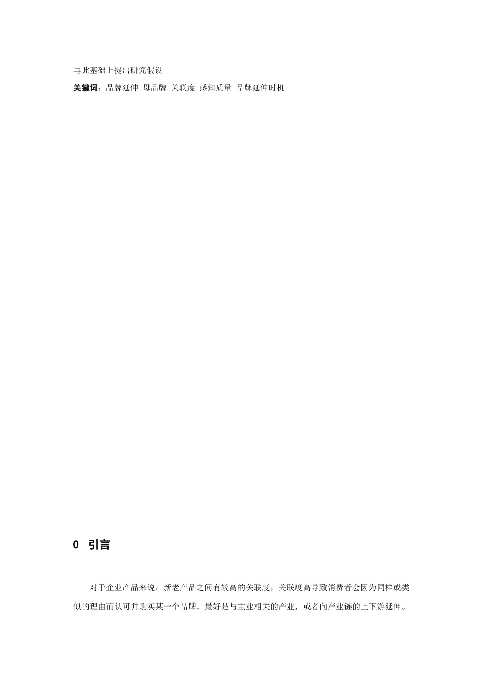 消费者对母品牌的评价何时会影响品牌延伸_第2页