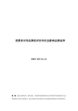 消费者对母品牌的评价何时会影响品牌延伸