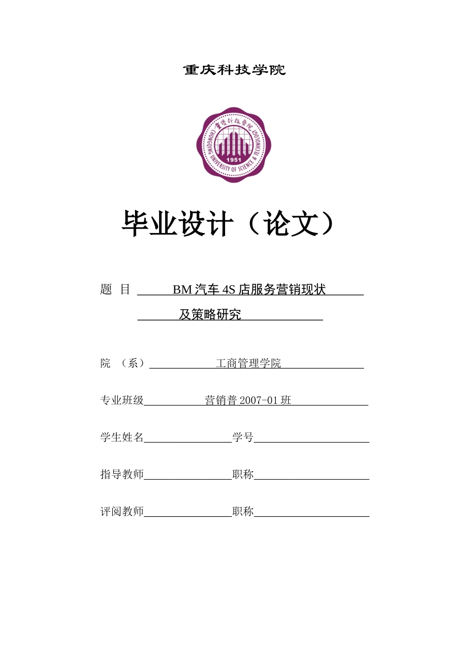 汽车4S店服务营销现状及策略研究_第1页